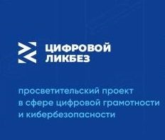 Новый сезон Всероссийского проекта «Цифровой ликбез» от Благотворительного фонда «Вклад в будущее».